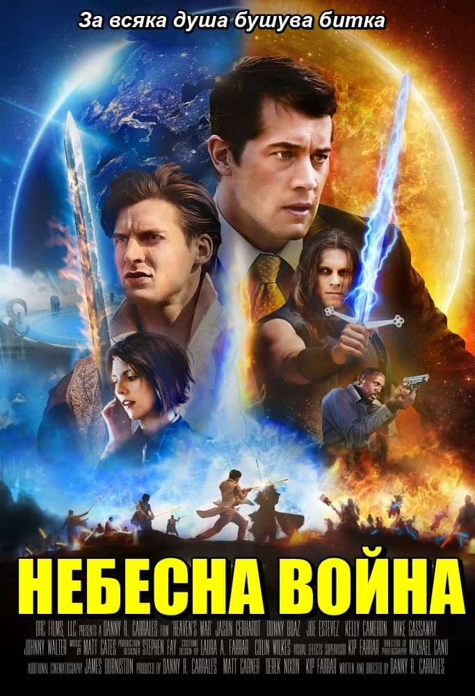 Heavens War / Небесна война (2018)