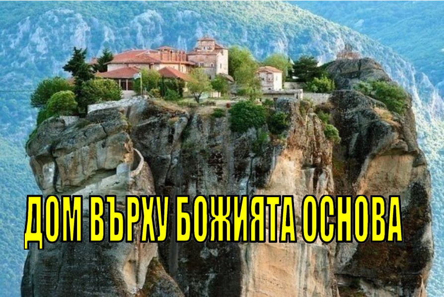 ДОМ ВЪРХУ БОЖИЯТА ОСНОВА